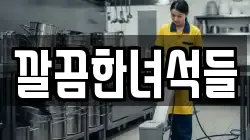 깔끔한녀석들