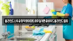 블라인드나우공장직영아파트사무실커튼콤비우드블라인드설치