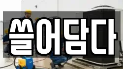 쓸어담다