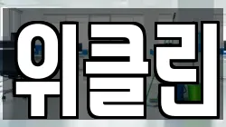 위클린