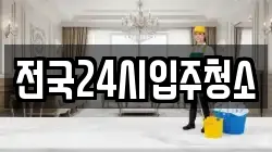 전국24시입주청소