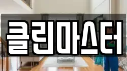 클린마스터
