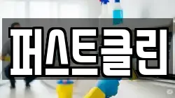 퍼스트클린