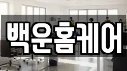 경기 의왕시 청계동 청소,입주청소,사무실청소,에어컨청소,특수청소,상가청소,거주청소,유품정리