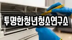 투명한청년청소연구소