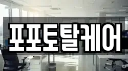 포포토탈케어