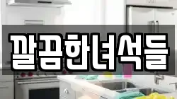 깔끔한녀석들
