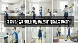 꼼꼼청소-입주,퇴거,화장실청소,쓰레기집청소,곰팡이제거