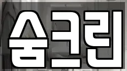숨크린