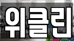 위클린
