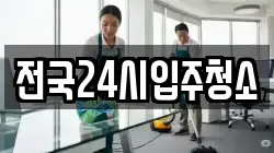 전국24시입주청소