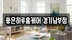 좋은하루홈케어 경기남부점