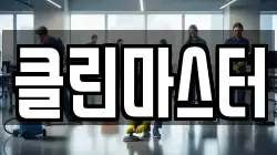 클린마스터