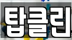 탑클린