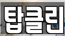 탑클린