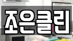 조은클린