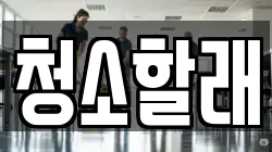 청소할래