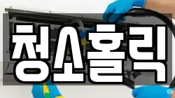 경기 의왕시 포일동 청소,입주청소,사무실청소,에어컨청소,특수청소,상가청소,거주청소,유품정리