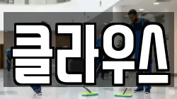 클라우스