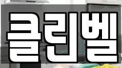 클린벨