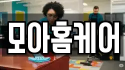 모아홈케어