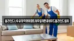 블라인드나우공장직영아파트사무실커튼콤비우드블라인드설치