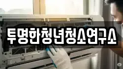 투명한청년청소연구소