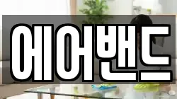 에어밴드