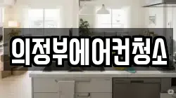 경기 의정부시 가능동 청소,입주청소,사무실청소,에어컨청소,특수청소,상가청소,거주청소,유품정리