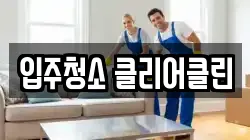 입주청소 클리어클린