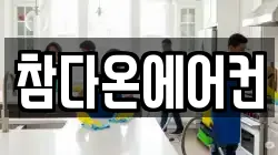 참다온에어컨
