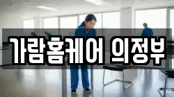 경기 의정부시 청소,입주청소,사무실청소,에어컨청소,특수청소,상가청소,거주청소,유품정리