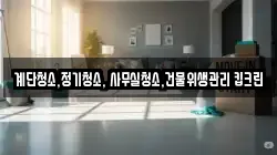 계단청소,정기청소, 사무실청소,건물위생관리 킵크린