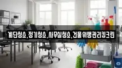 계단청소,정기청소,사무실청소,건물위생관리킵크린