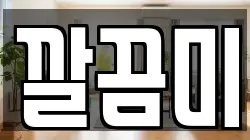 깔끔미