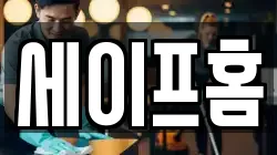 세이프홈