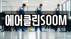 에어클린SOOM