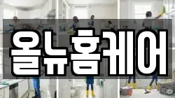 올뉴홈케어