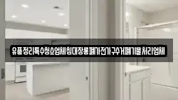 유품정리특수청소업체침대장롱폐가전가구수거폐기물처리업체
