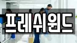 프레쉬윈드