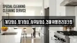 계단청소,정기청소,사무실청소,건물위생관리킵크린