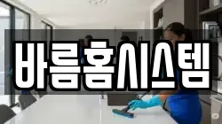 바름홈시스템