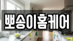 뽀송이홈케어