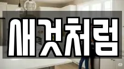 새것처럼