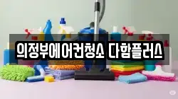 의정부에어컨청소 다함플러스