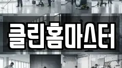 클린홈마스터