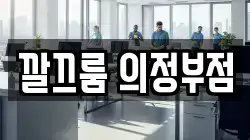 깔끄룸 의정부점