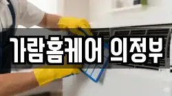 경기 의정부시 낙양동 청소,입주청소,사무실청소,에어컨청소,특수청소,상가청소,거주청소,유품정리