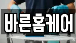 바른홈케어