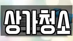 상가청소